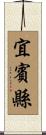 宜賓縣 Scroll