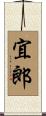 宜郎 Scroll