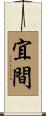 宜間 Scroll