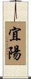 宜陽 Scroll