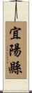 宜陽縣 Scroll