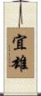 宜雄 Scroll
