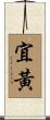 宜黃 Scroll