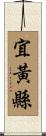 宜黃縣 Scroll
