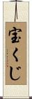 宝くじ Scroll