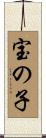 宝の子 Scroll