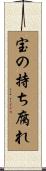 宝の持ち腐れ Scroll