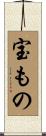 宝もの Scroll