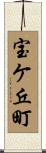 宝ケ丘町 Scroll