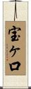 宝ヶ口 Scroll