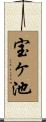 宝ヶ池 Scroll