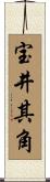 宝井其角 Scroll