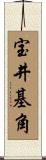 宝井基角 Scroll