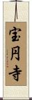 宝円寺 Scroll
