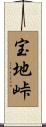 宝地峠 Scroll