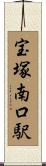 宝塚南口駅 Scroll