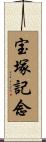 宝塚記念 Scroll