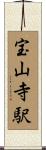 宝山寺駅 Scroll