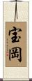 宝岡 Scroll