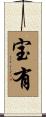 宝有 Scroll