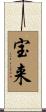 宝来 Scroll