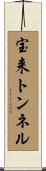 宝来トンネル Scroll
