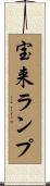 宝来ランプ Scroll