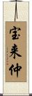 宝来仲 Scroll