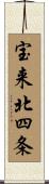 宝来北四条 Scroll