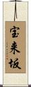 宝来坂 Scroll