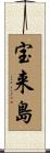宝来島 Scroll