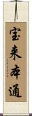 宝来本通 Scroll
