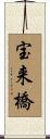 宝来橋 Scroll
