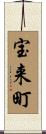 宝来町 Scroll