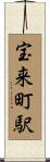 宝来町駅 Scroll