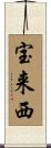 宝来西 Scroll