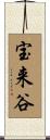 宝来谷 Scroll