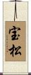 宝松 Scroll
