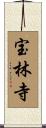 宝林寺 Scroll