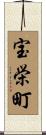 宝栄町 Scroll
