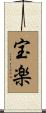 宝楽 Scroll