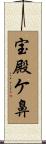 宝殿ケ鼻 Scroll