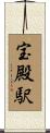 宝殿駅 Scroll