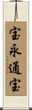 宝永通宝 Scroll