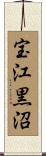 宝江黒沼 Scroll