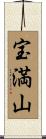 宝満山 Scroll