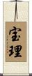 宝理 Scroll
