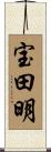 宝田明 Scroll