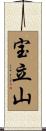 宝立山 Scroll