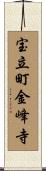 宝立町金峰寺 Scroll